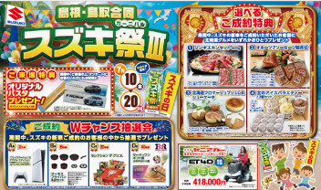 鳥取・島根合同スズキ祭Ⅲ開催します！！